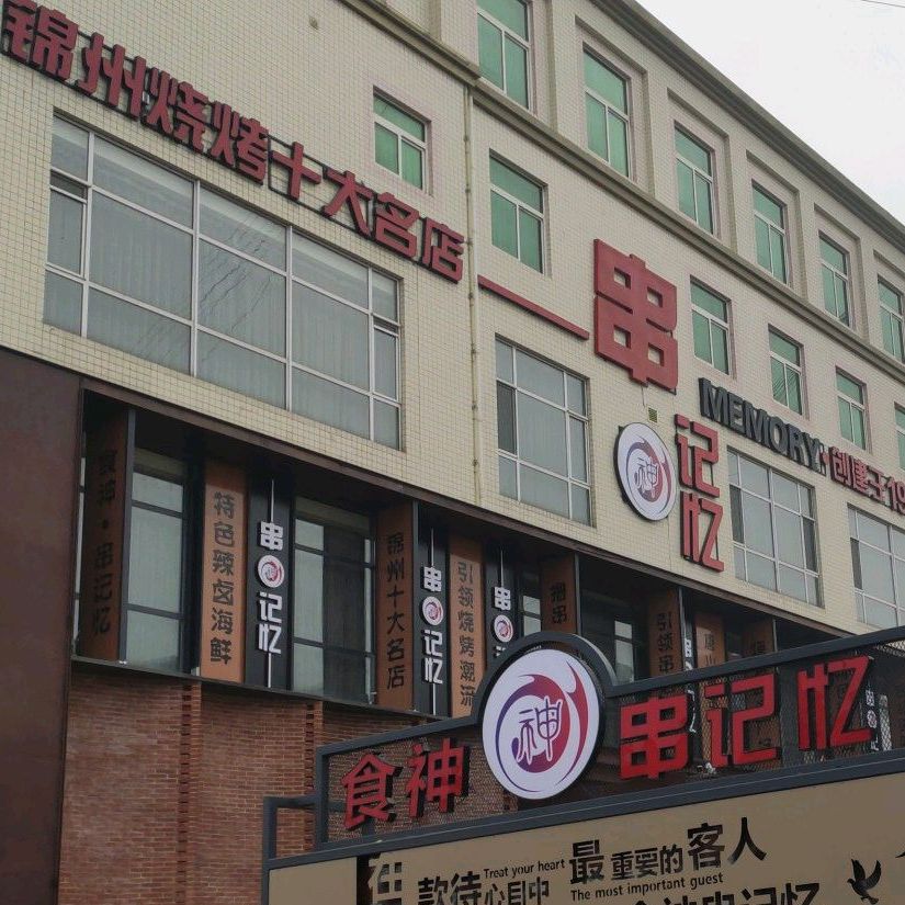 锦州烧烤大名店(长宁西道店)