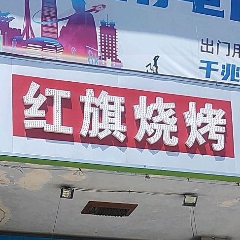 洪萁烧烤(葵城路店)