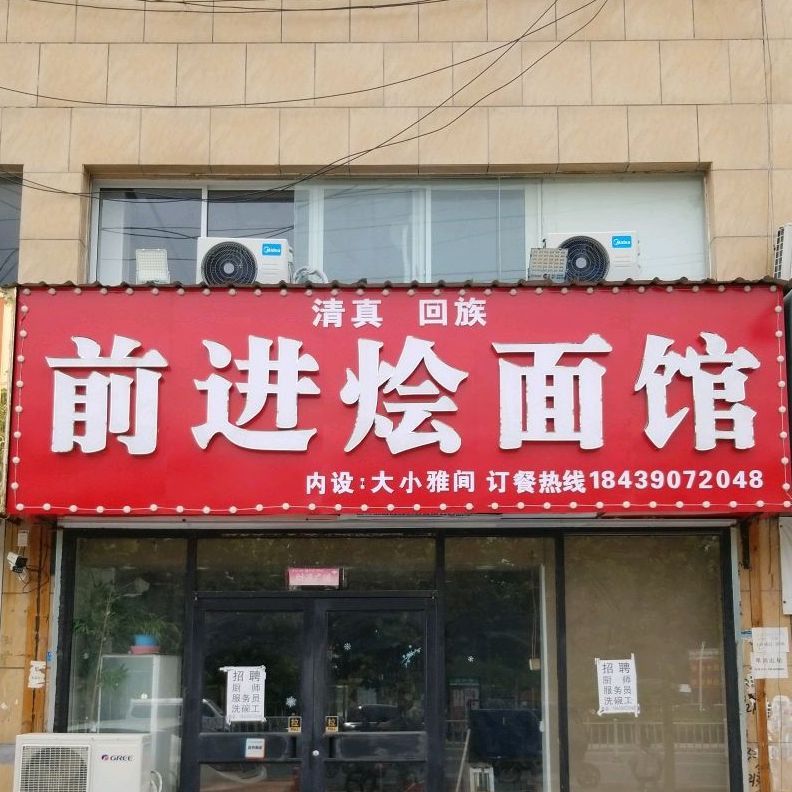 清真前进烩面馆