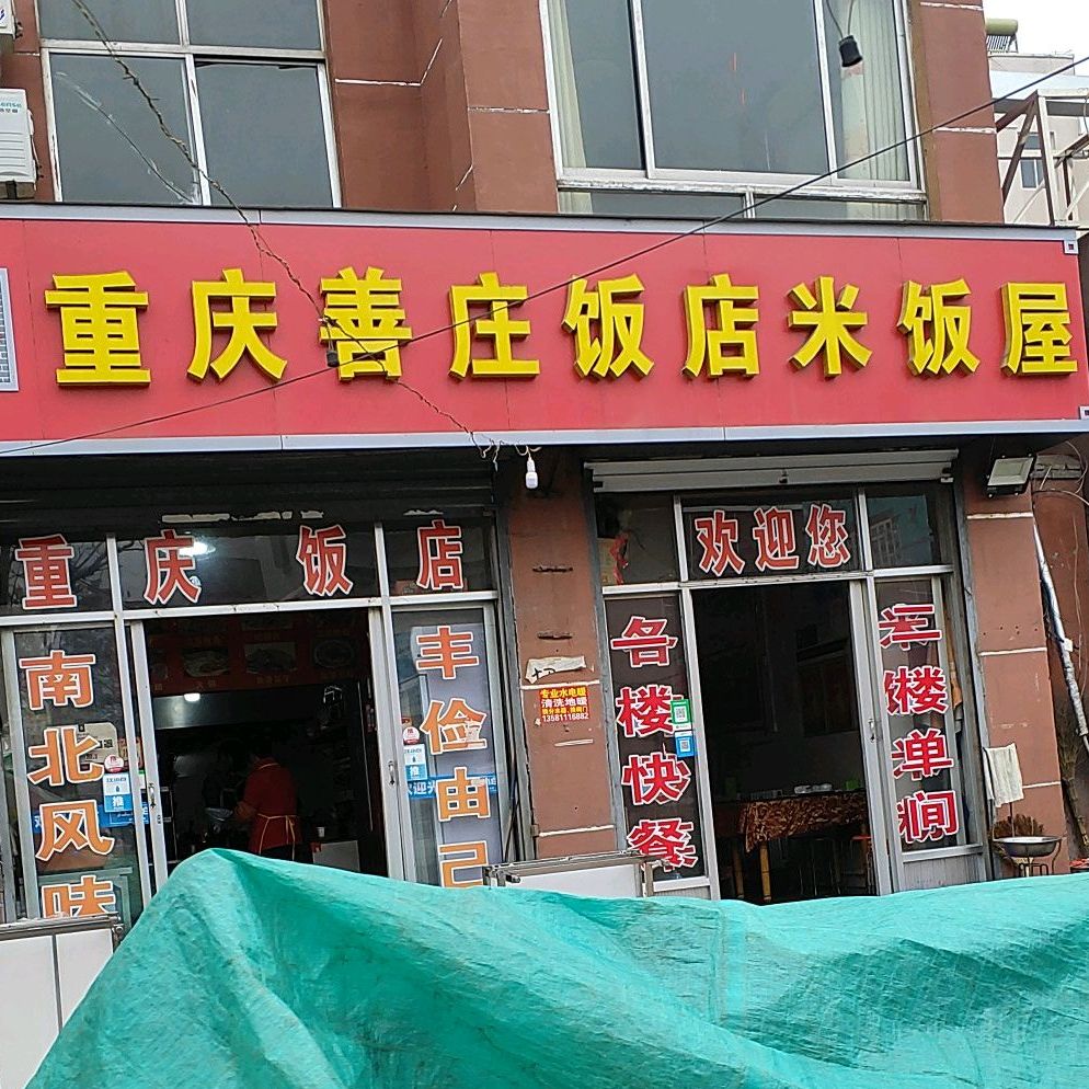 重庆善庄返点米饭屋