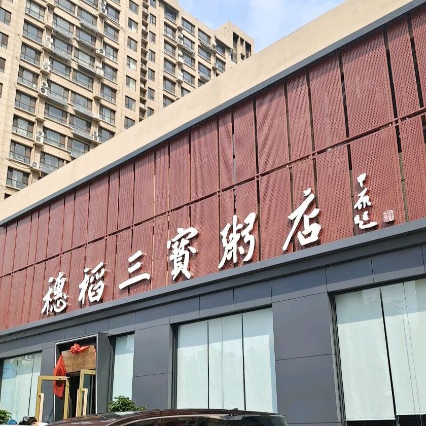 穗稻三宝粥.海家常菜