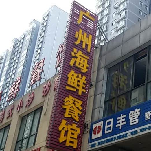 广州海鲜酒楼(长丰园店)
