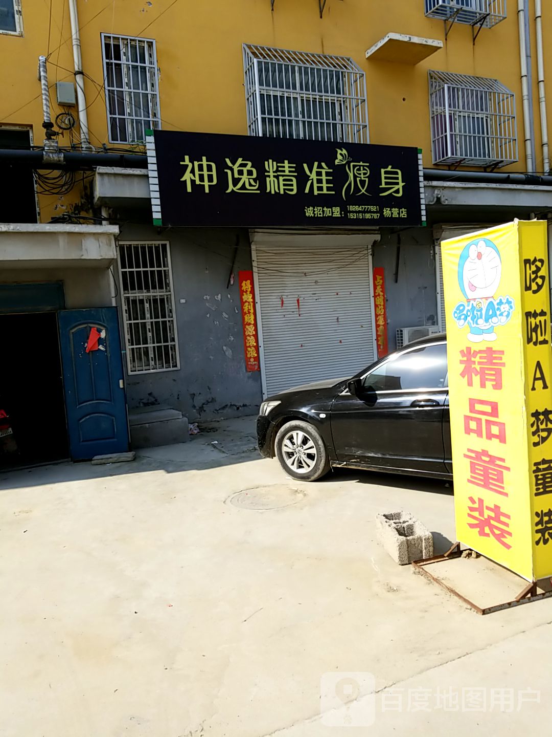 神逸精准瘦身(杨营店)