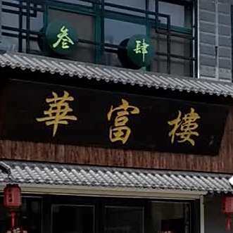 华富楼(金都店)