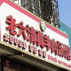 清真羊肉汤馆