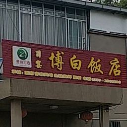 博白饭店