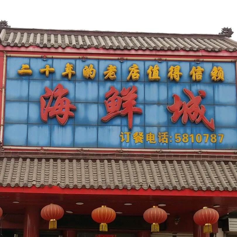海鲜城