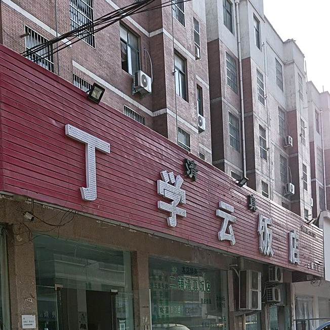 二铺清真饭店(懿丰盛景新城店)