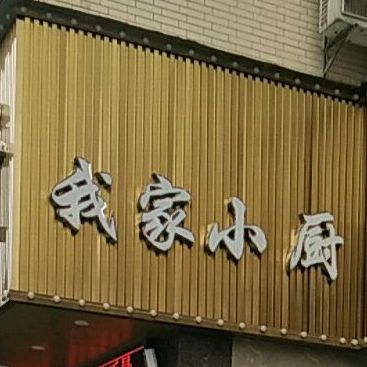 我家小厨(鼓楼巷店)
