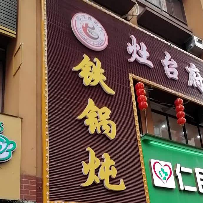 灶台府铁锅炖(德城超市商业大厦店)