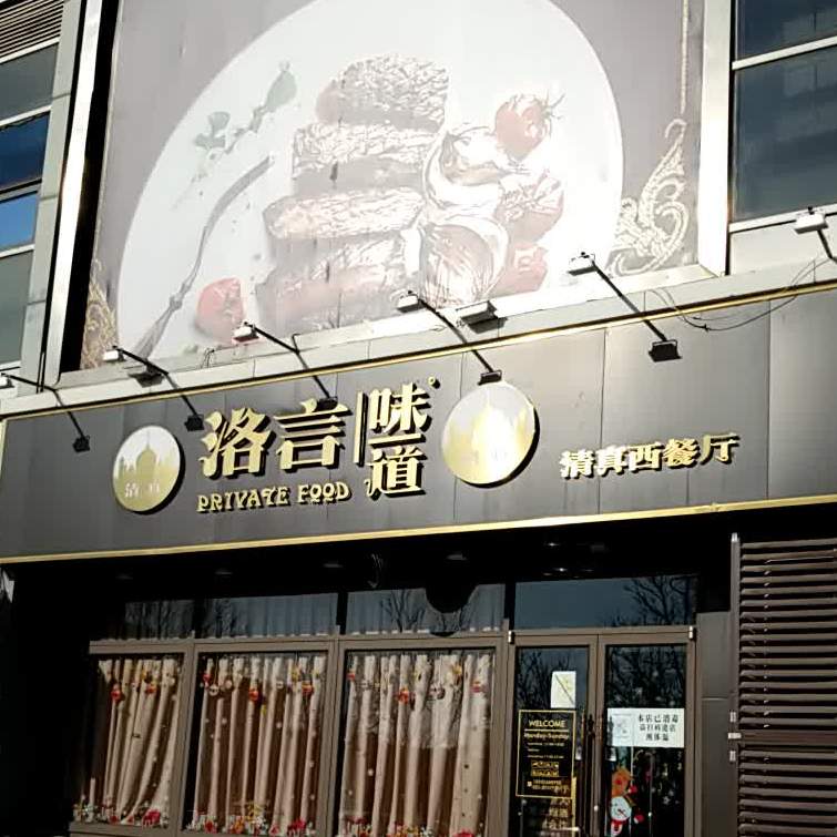 洛言味道清真西餐厅(水郡花园店)