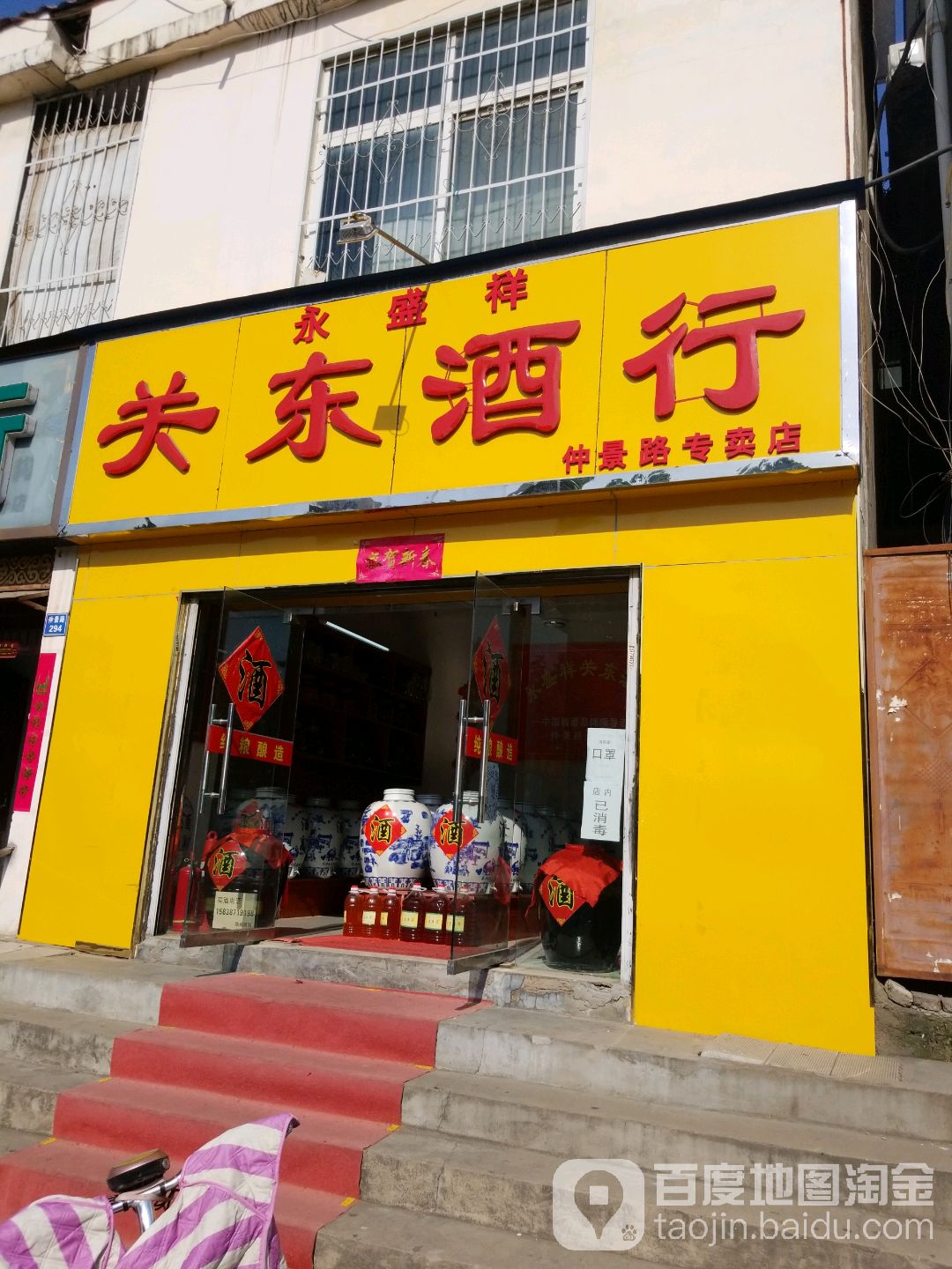 永盛祥关东酒行(仲景南路店)