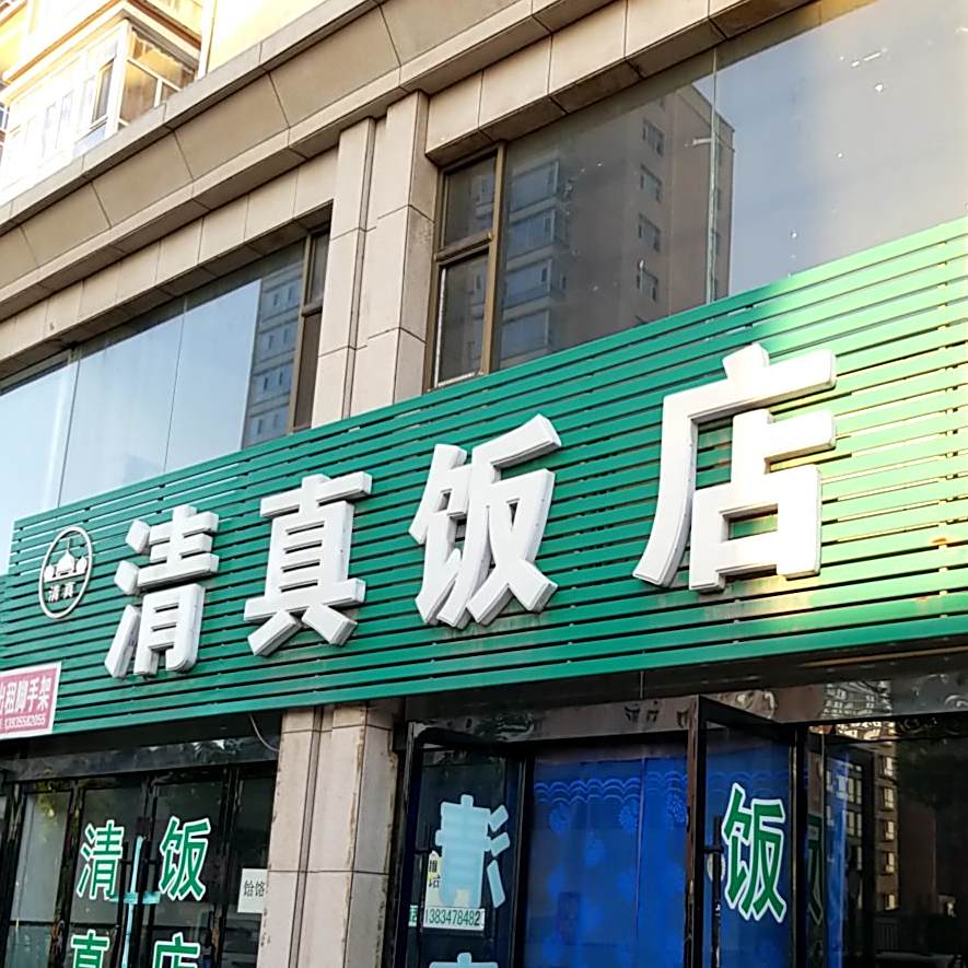 清真饭店