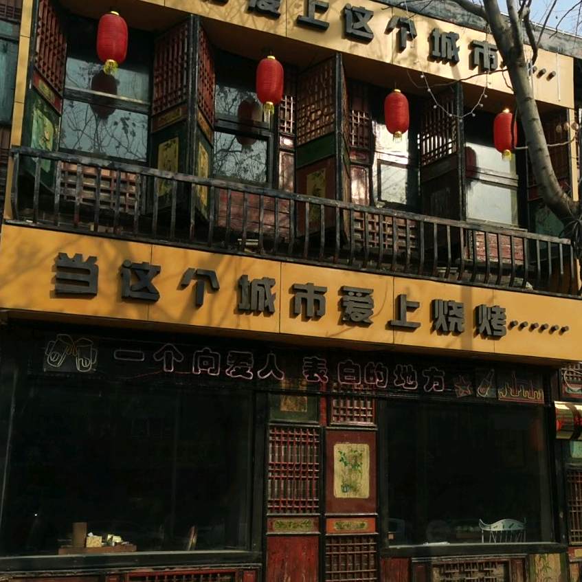 当这个城市爱上烧烤