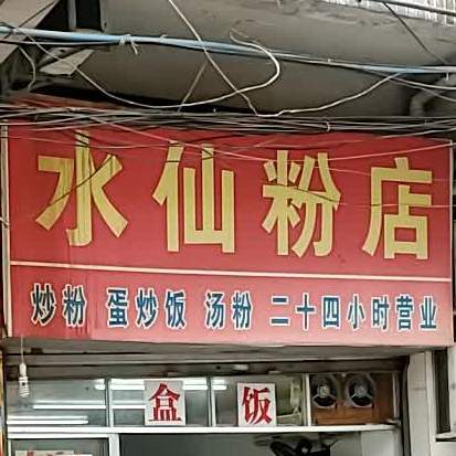 水仙粉店