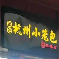 邹姐杭州小包(谷埠街太谷里商业广场店)