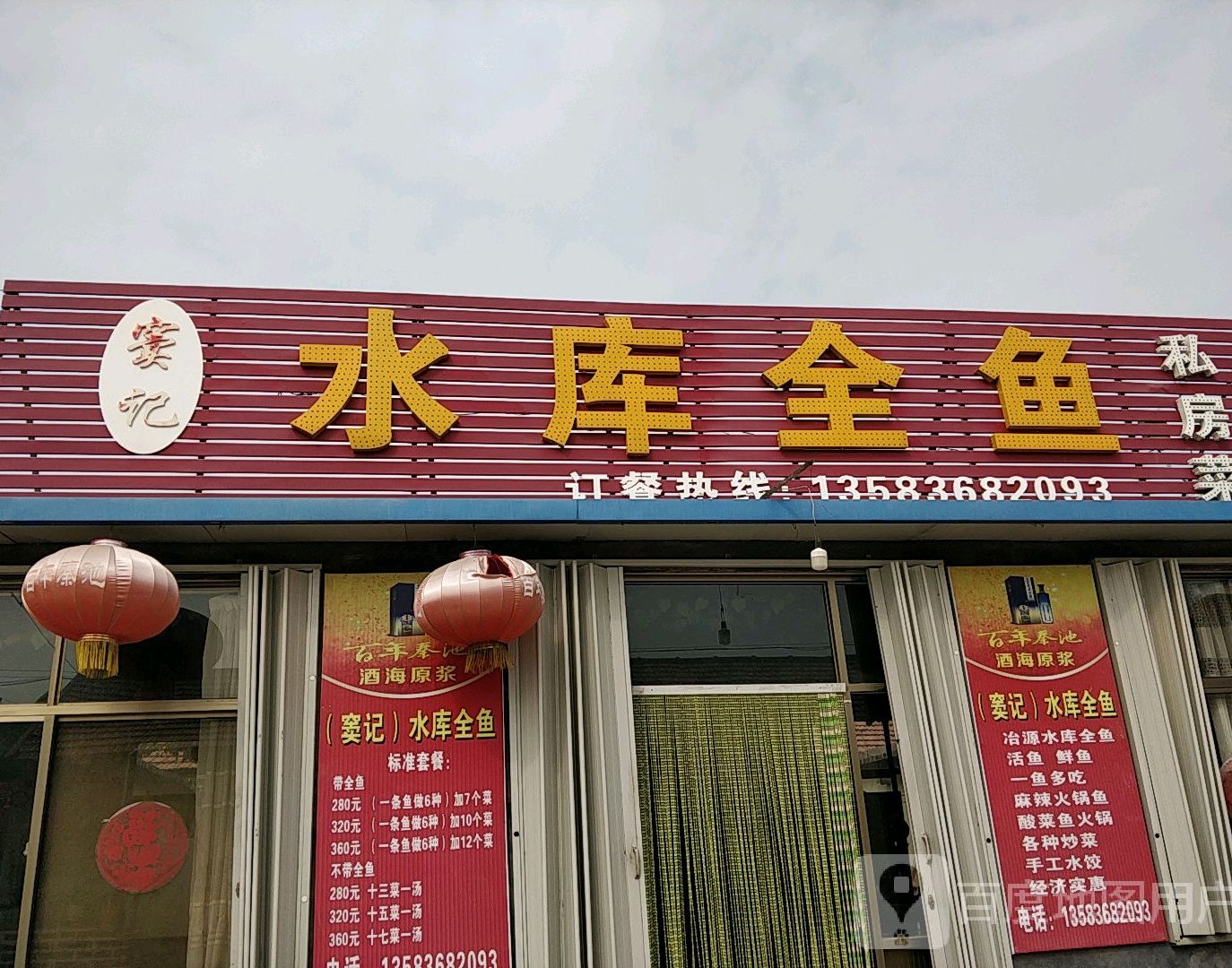 窦记水厍全鱼