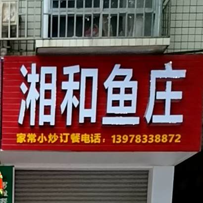 湘合鱼庄