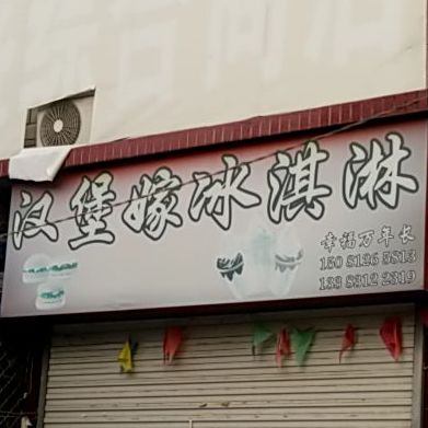 汉堡嫁冰淇淋