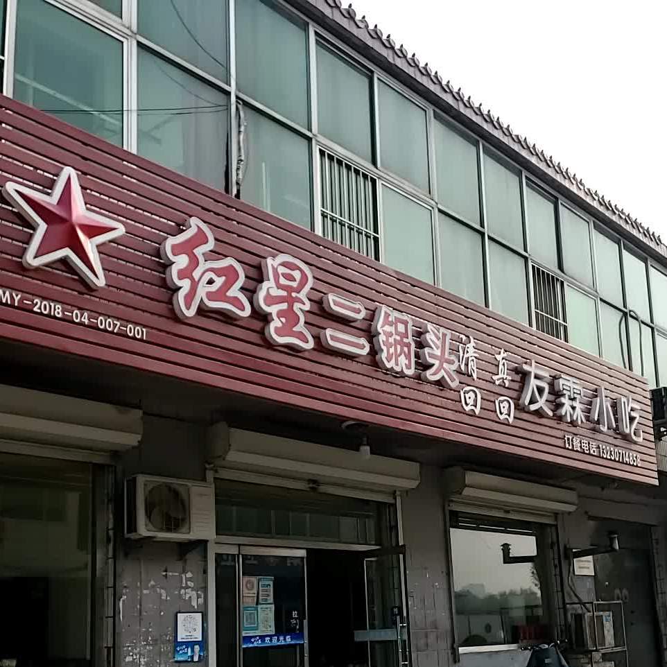 清真尖庄友霖小吃