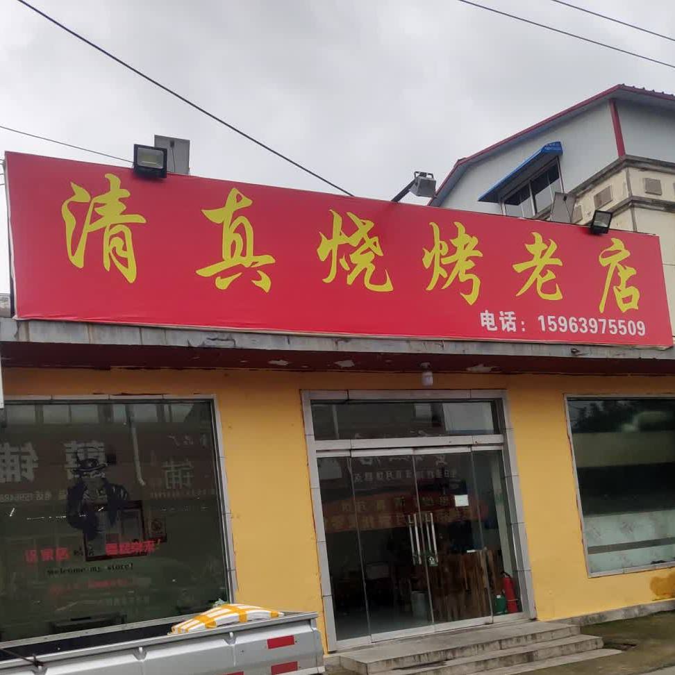 清真烧烤老店(兰山区店)