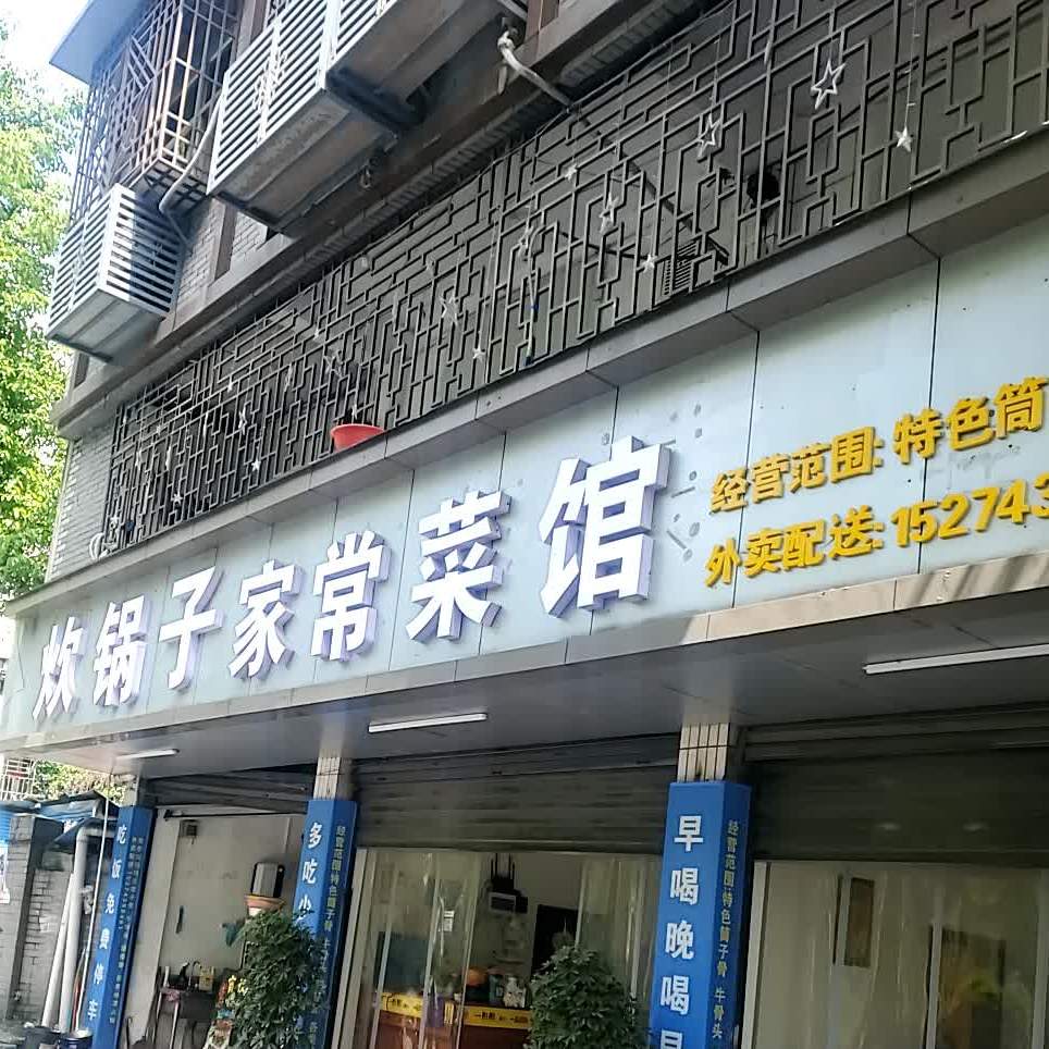 炊锅子家场菜馆