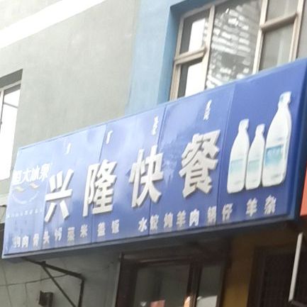 兴隆快餐(鸿雁街店)