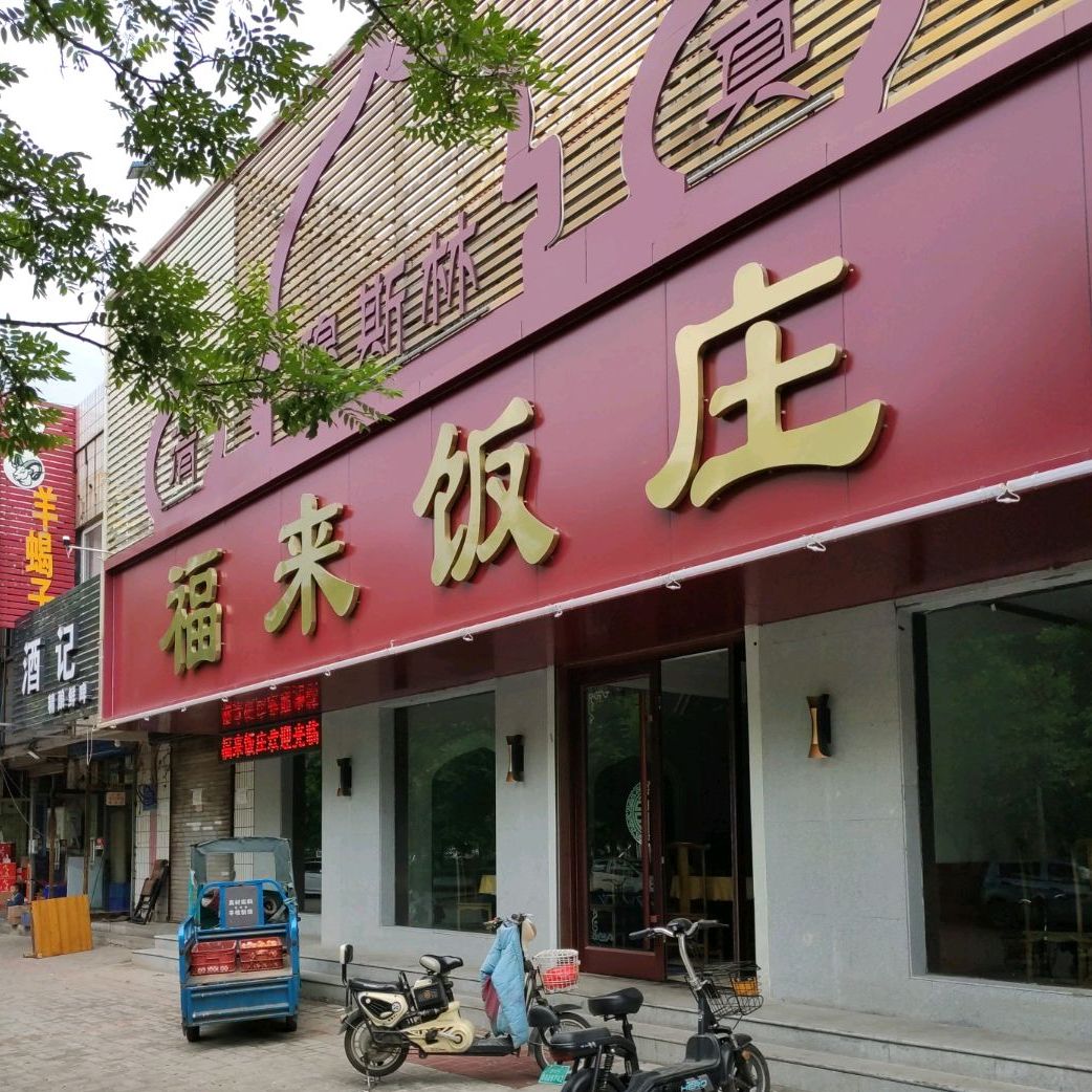 清真福来饭庄(中心闸北路店)