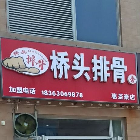 排骨乡(圣豪店)