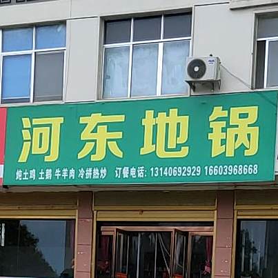 河东地锅