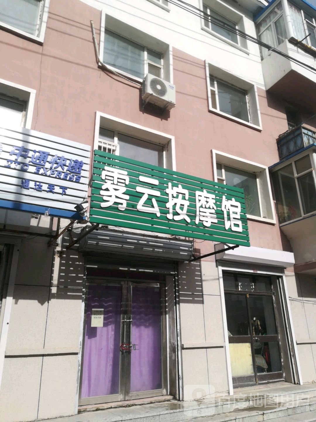 雾云按摩馆