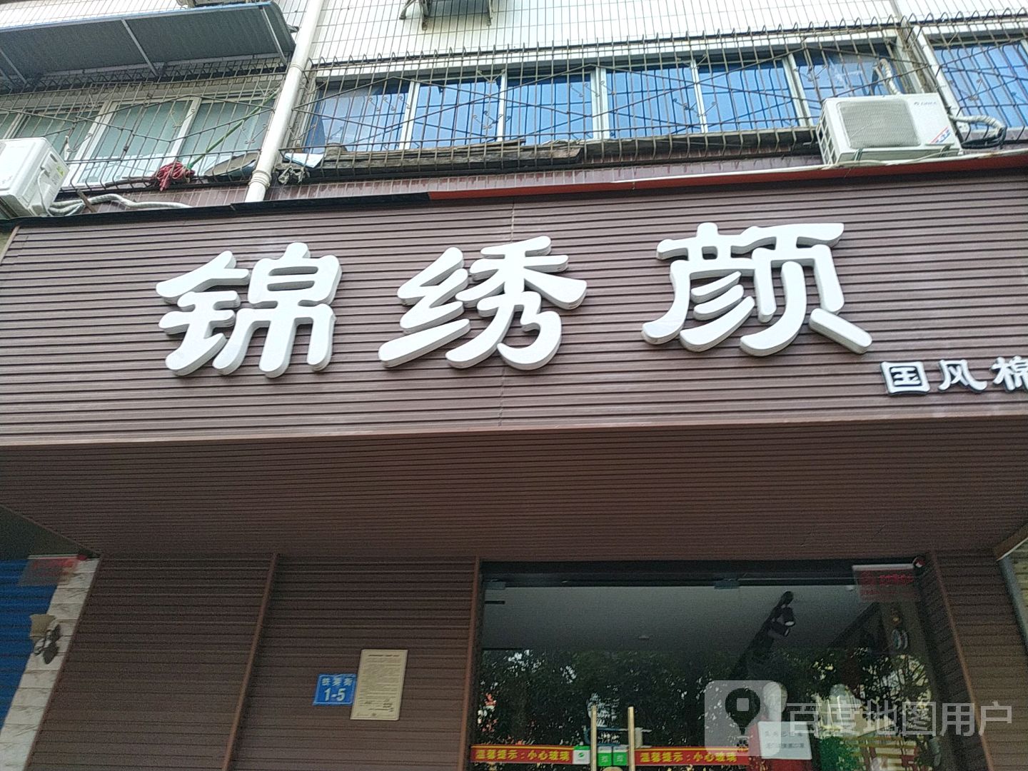 锦绣颜(铁英街店)