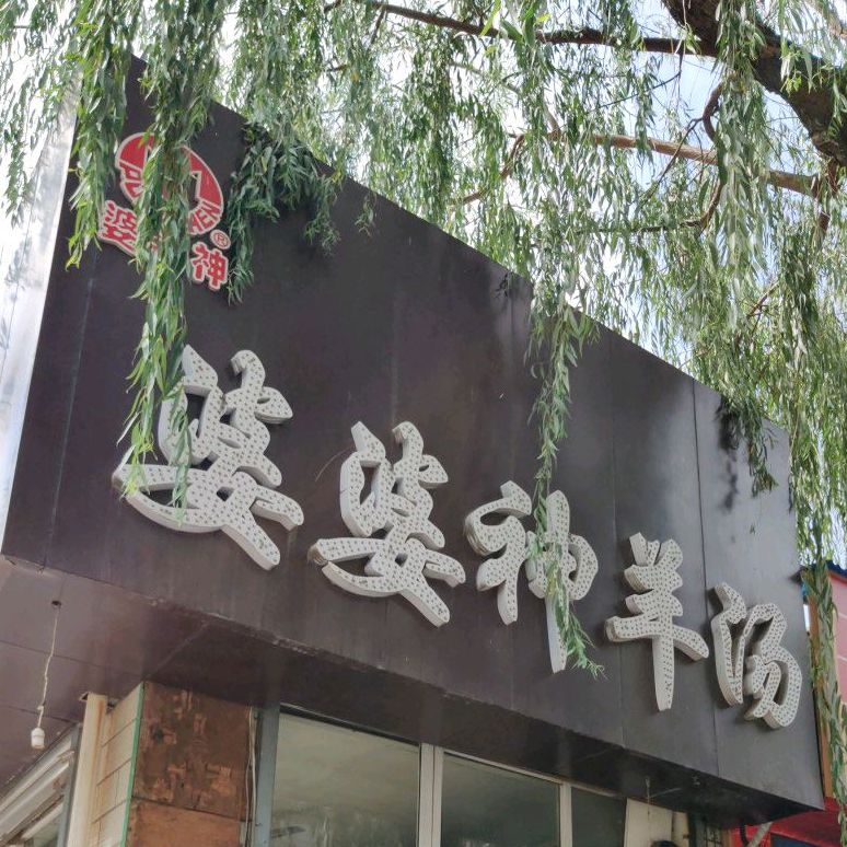 婆婆神羊汤(体育街总店)