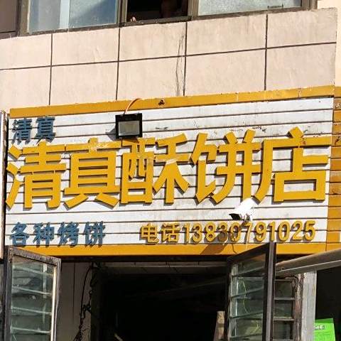 清真酥饼店