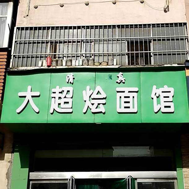 清真大超烩面馆