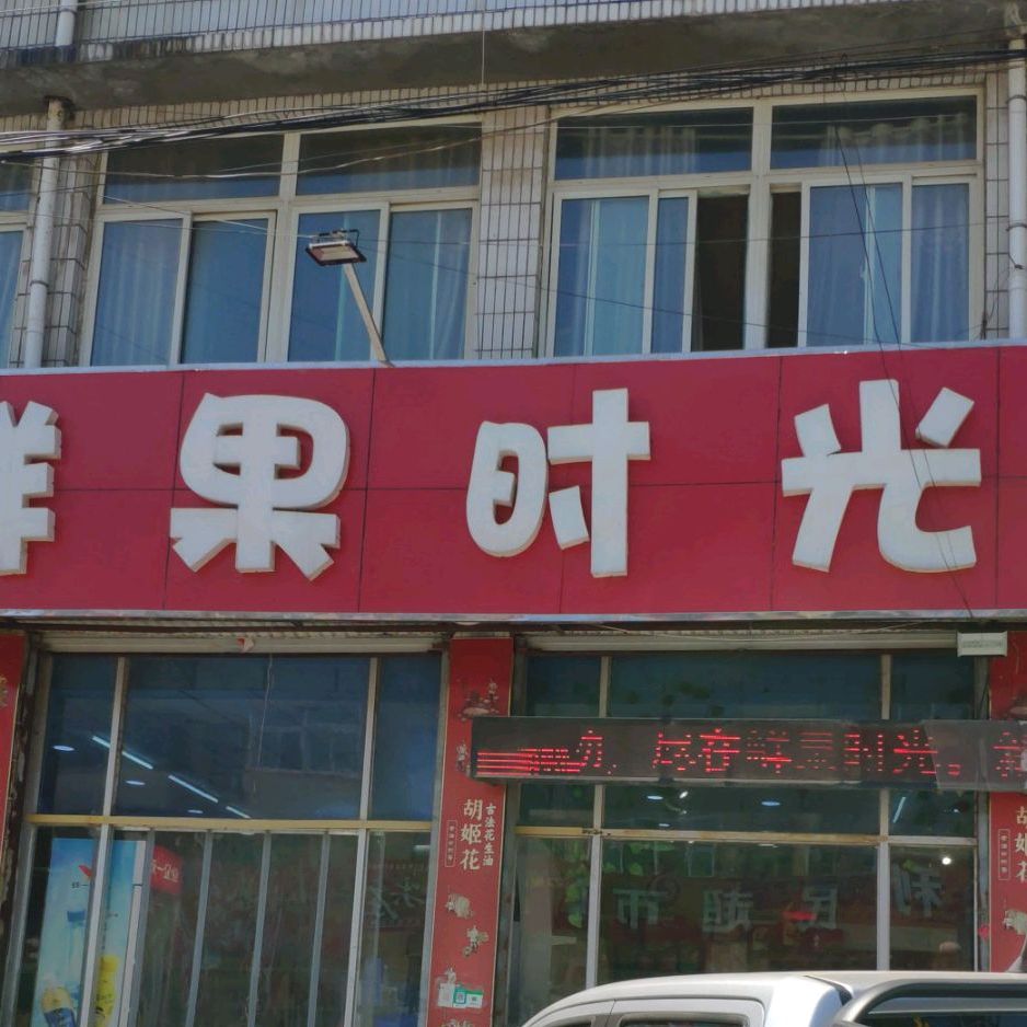 鲜果时代(丁桥路店)