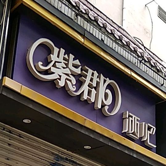 紫郡阳酒吧(百盛购物中心兰州店)