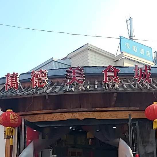 万德美方食城