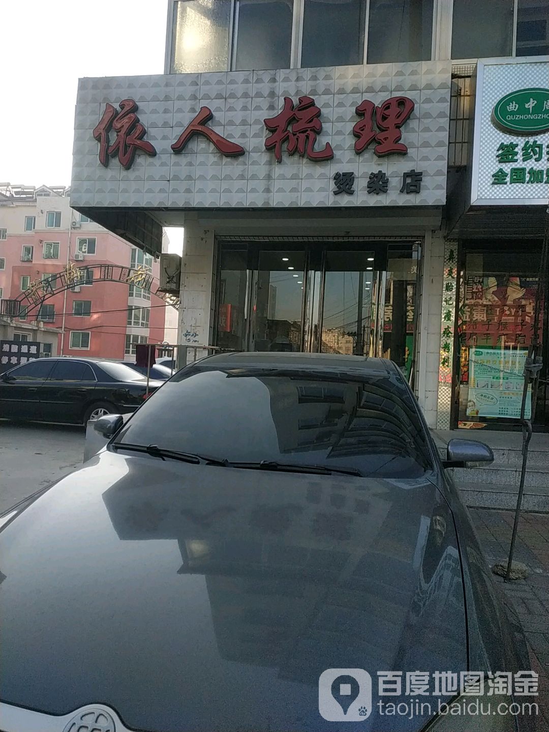 依人梳理烫染店