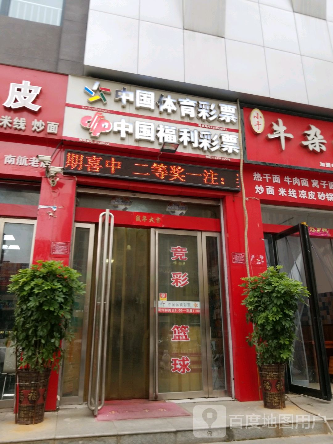 中国体育彩票(汉冶东路店)