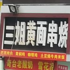 三姐馕