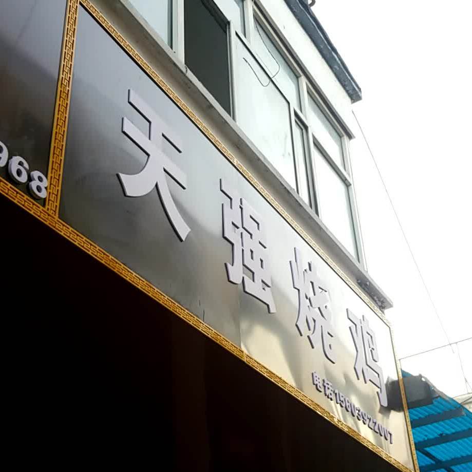 天强烧鸡