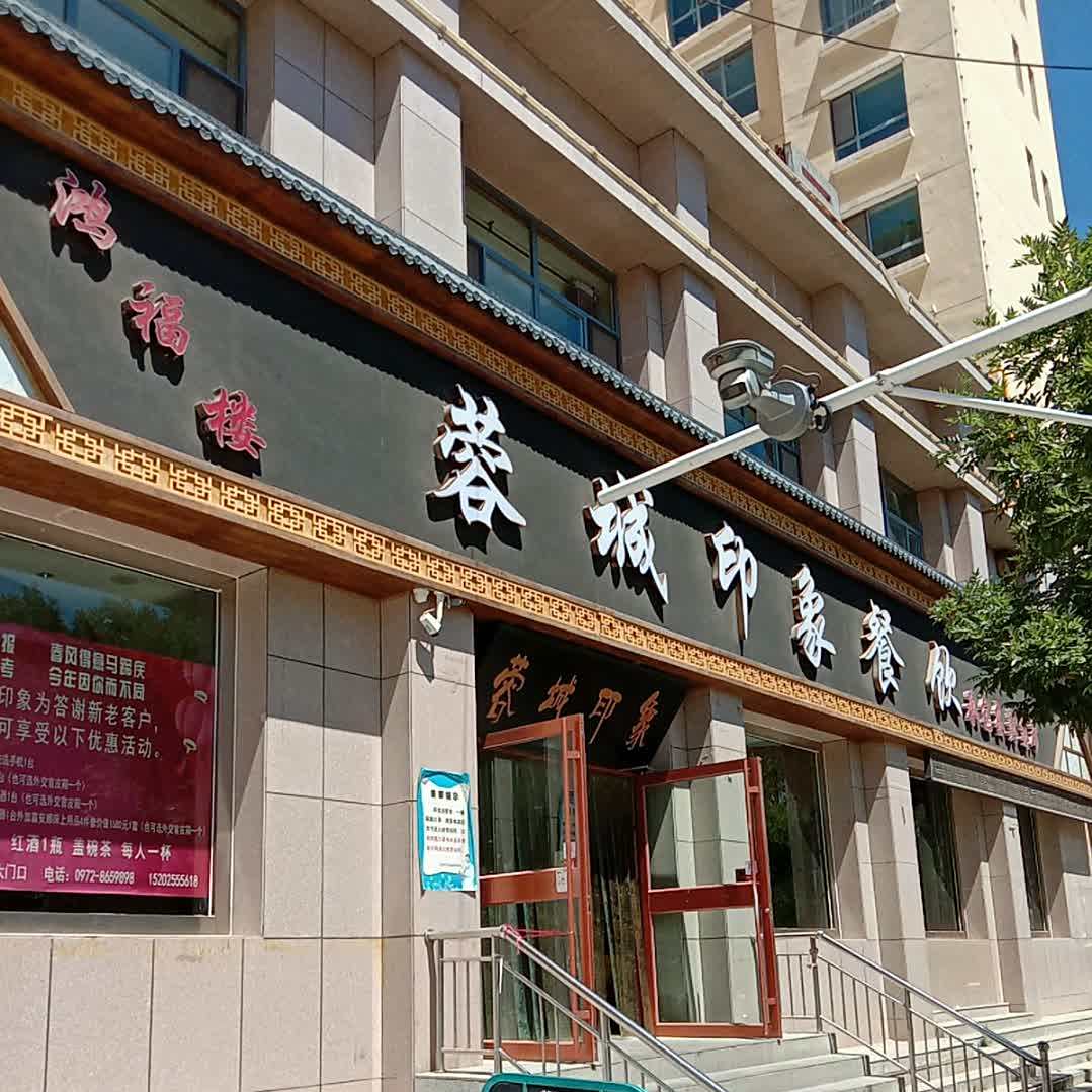 鸿福楼((河湟雅居店)