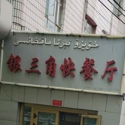 银三角快餐厅