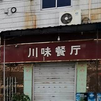 川伟餐厅