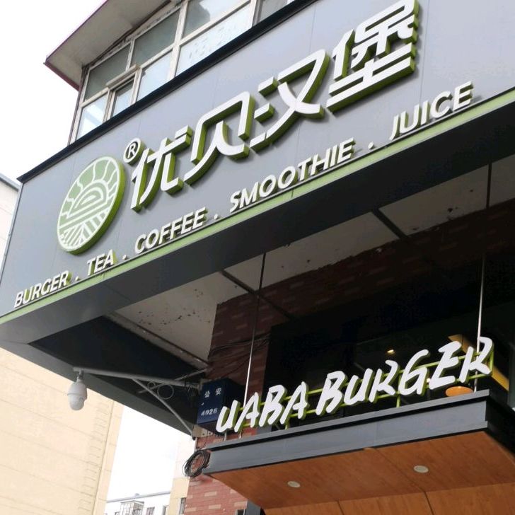优贝早晩餐(二中店)