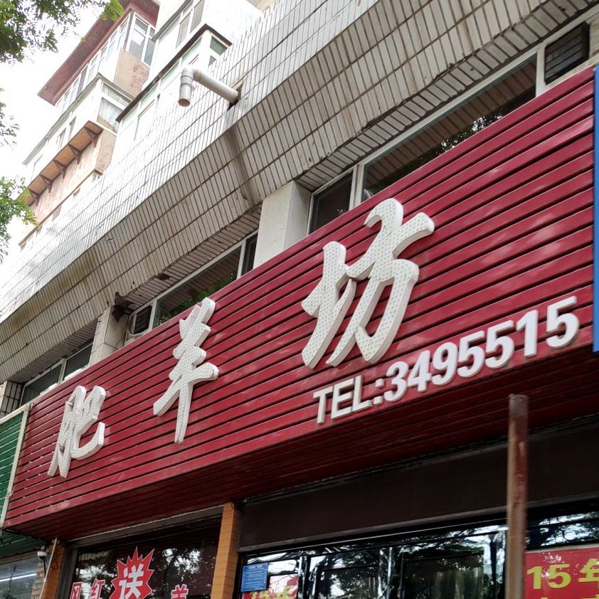 肥羊坊火锅(西山坡店)