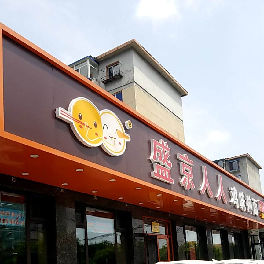 盛京人人鸡味抻面(泉园店)