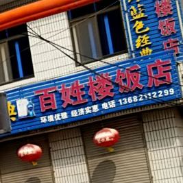 百姓楼酒店