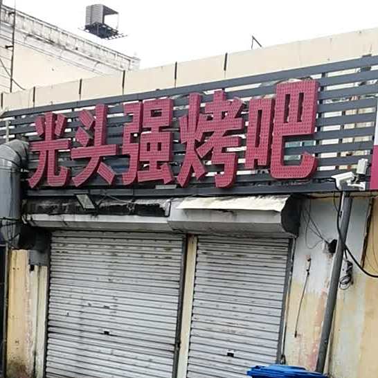 光头强烤吧(邹平店)